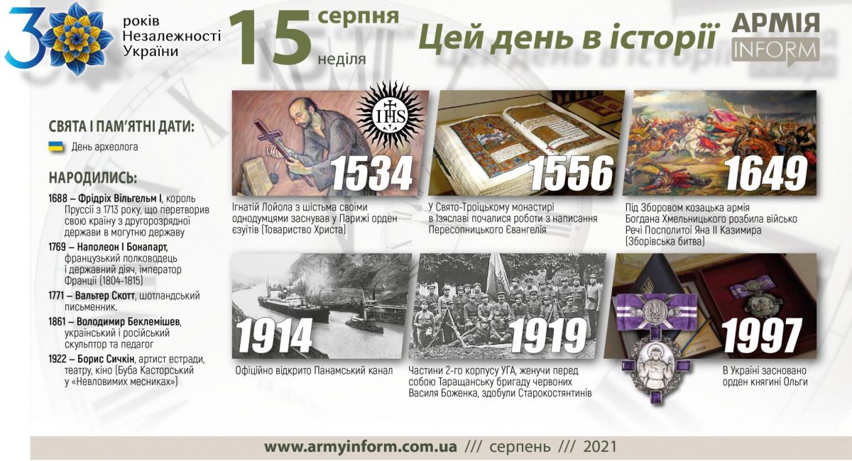 15 серпня. Цей день в історії