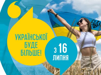 Відсьогодні набувають чинності нові норми Закону про державну мову