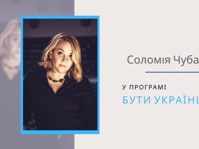 Бути українцем це…бути гідним свого імені!
