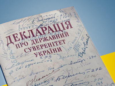 16 липня – День ухвалення Декларації про суверенітет України  
