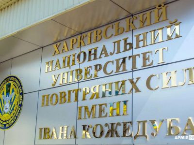 Вступна кампанія в Харківському національному університеті Повітряних Сил імені Івана Кожедуба: конкурс до дев’яти осіб на місце  