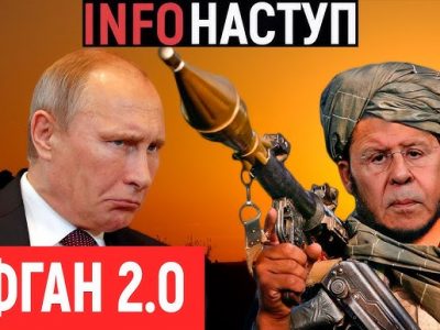 InfoНаступ: РФ втратила Молдову, Афганістан 2.0, стаття Путіна  
