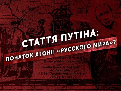 Стаття Путіна: початок агонії «русского мира»?  