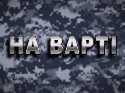 Радіопрограма «На Варті» телерадіостудії Міністерства оборони України «Бриз»  