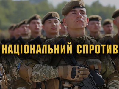 З набуттям чинності Закону України «Про основи національного спротиву» країна стає на шлях докорінної зміни підходу до національної безпеки  