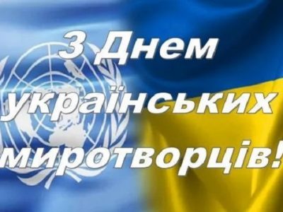 Привітання начальника Генерального штабу ЗС України з нагоди Дня українських миротворців  