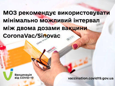 МОЗ рекомендує використовувати мінімально можливий інтервал між двома дозами вакцини CoronaVac/Sinovac  