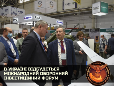 В Україні відбудеться Міжнародний оборонний інвестиційний форум