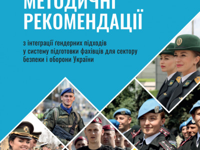 Підготовлено «Методичні рекомендації з інтеграції ґендерних підходів у систему підготовки фахівців для сектору безпеки і оборони України»