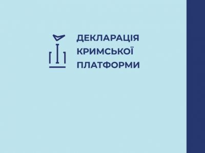 Спільна декларація Учасників Міжнародної Кримської платформи фіксує перемогу України над агресивною політикою Росіїї  