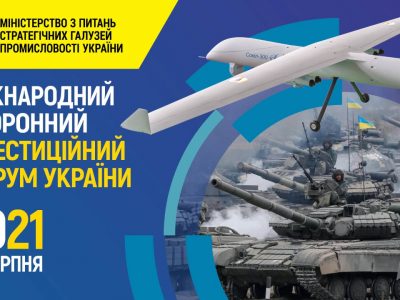 У рамках оборонного форуму презентують близько 20 інвестпроєктів з озброєння та військової техніки  