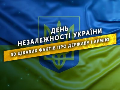 День Незалежності України: 30 цікавих фактів про державу і армію  