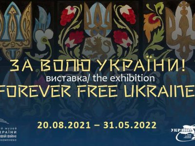 До 30-річчя Незалежності в Києві вперше відкриється унікальна українсько-американська виставка «За волю України!»  