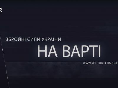 Черговий випуск телепрограми «На варті» Телерадіостудії МО України «Бриз»  