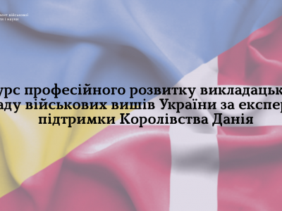 У Львові данські військові фахівці проведуть курс професійного розвитку для представників українських ВВНЗ