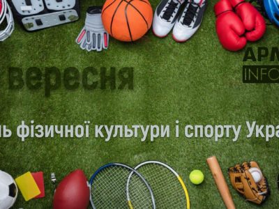 CITIUS, ALTIUS, FORTIUS: Україна відзначає День фізичної культури та спорту  