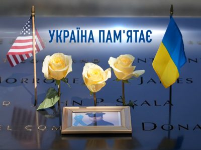 Глава держави вшанував жертв терактів 11 вересня  