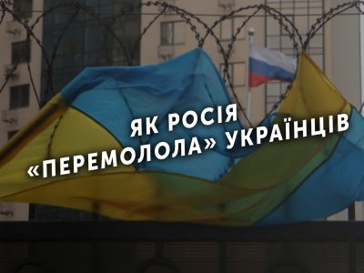 Як Росія «перемолола» українців  