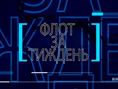 Новий випуск телевізійної програми «Флот за тиждень» Телерадіостудії МО України «Бриз»  