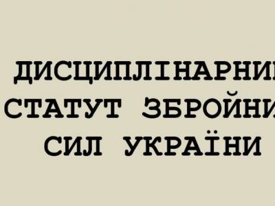 Парламентарі ухвалили проєкт Закону «Про внесення змін до Дисциплінарного статуту ЗС України» за основу