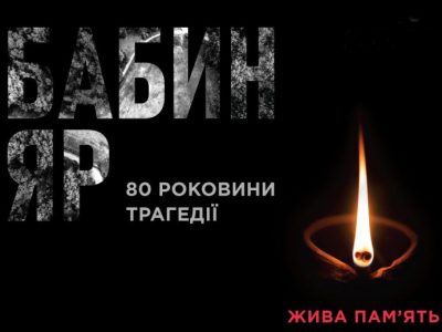 Сьогодні 80-ті роковини трагедії Бабиного Яру