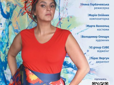 У Львові в День захисників і захисниць України  відбудеться Національна прем’єра Опери-Міфу «Ukraine – Terra Incognita»