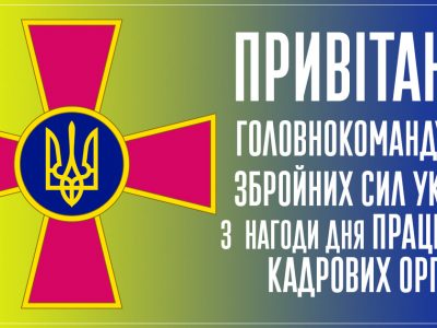 Привітання Головнокомандувача ЗСУ з нагоди Дня працівників кадрових органів  
