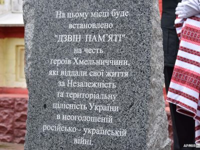 У Хмельницькому буде свій Дзвін Пам’яті…