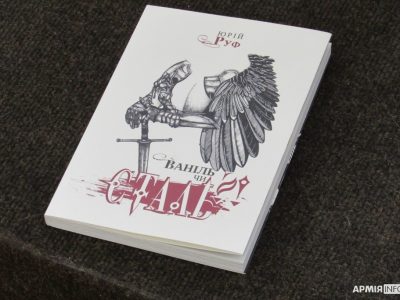 У Львові презентували нову поетичну збірку Юрія Руфа