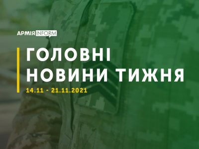 Події, факти — головне за тиждень