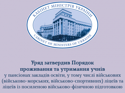 Уряд затвердив порядок проживання та утримання учнів у військових ліцеях  