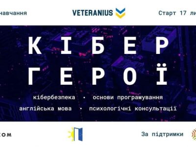 Ветерани російсько-української війни зможуть безкоштовно стати фахівцями з кібербезпеки  