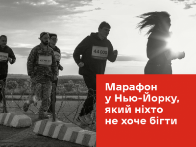 На Донеччині у Нью-Йорку стартував «Марафон, який ніхто не хоче бігти»  