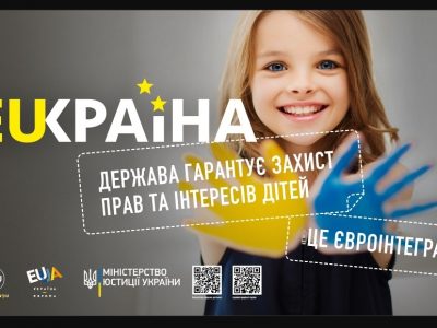 Захист прав та інтересів дітей в Україні – це Євроінтеграція