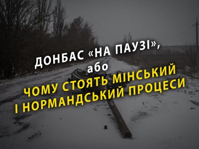 Донбас «на паузі», або Чому стоять мінський і нормандський процеси  