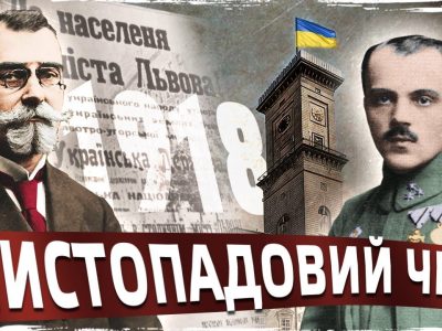 1 листопада — річниця Листопадового чину, який зумовив проголошення ЗУНР  