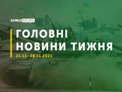 Події, факти — головне за тиждень