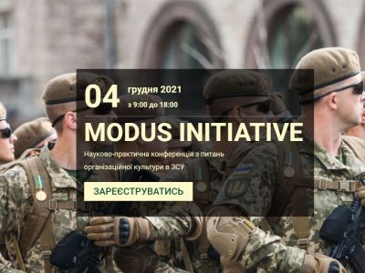Modus initiative: в Україні вперше відбудеться конференція з організаційної культури у ЗСУ