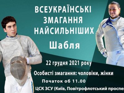 Відбудуться Всеукраїнські змагання з фехтування найсильніших на шаблях  