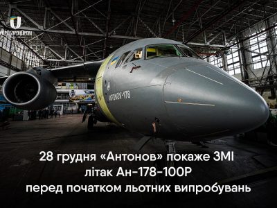28 грудня відбудеться демонстрація першого військово-транспортного літака Ан-178-100Р  