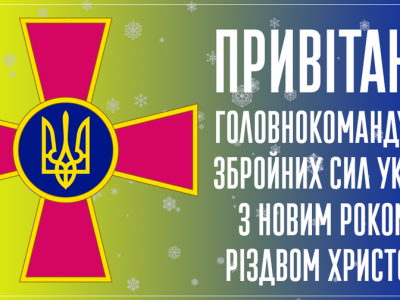 Привітання Головнокомандувача ЗС України з Новим 2022 роком і Різдвом Христовим  