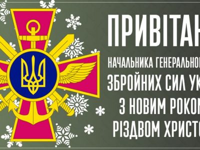 Привітання начальника Генерального штабу ЗС України з Новим роком і Різдвом Христовим  