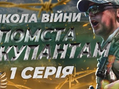 ШКОЛА ВІЙНИ | «Місія Крим». Морська піхота. 1 Серія  
