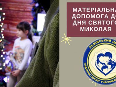 У Львові до Дня святого Миколая виплатять матеріальну допомогу дітям загиблих Героїв  