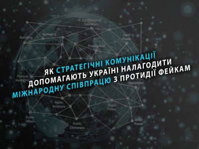 Як стратегічні комунікації допомагають Україні налагодити міжнародну співпрацю з протидії ворожій дезінформації  