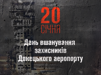 «Кіборги» вистояли, не витримав бетон: сьогодні, 20 січня, вшановуємо захисників Донецького аеропорту  