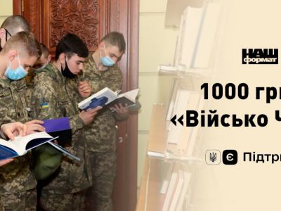 «Військо читає»: українці придбали для військових книги на суму більш ніж 400000 гривень  