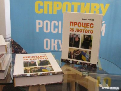 «Процес 26 лютого»: у Львові представили унікальну книгу до 8-ї річниці окупації Криму  