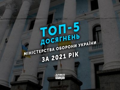 Топ-5 досягнень Міністерства оборони України за 2021 рік  