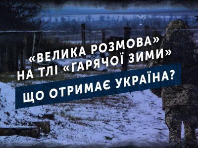 «Велика розмова» на тлі «гарячої зими»: що отримає Україна?  